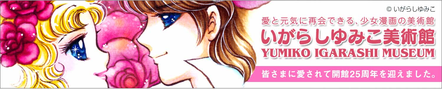 いがらしゆみこ美術館