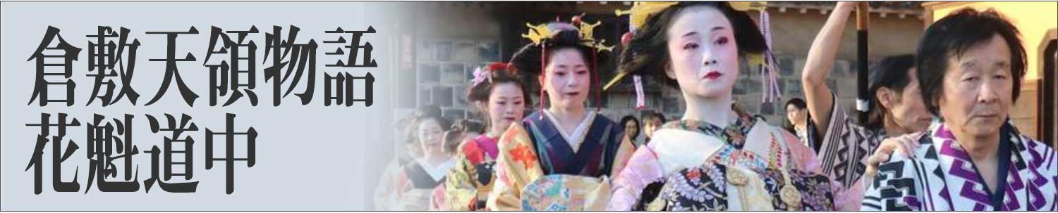 倉敷天領物語