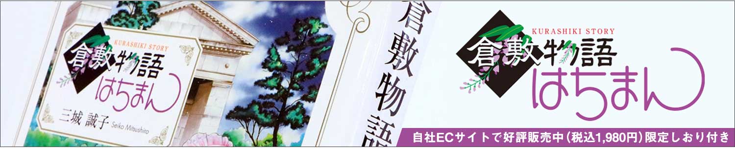 倉敷物語はちまん