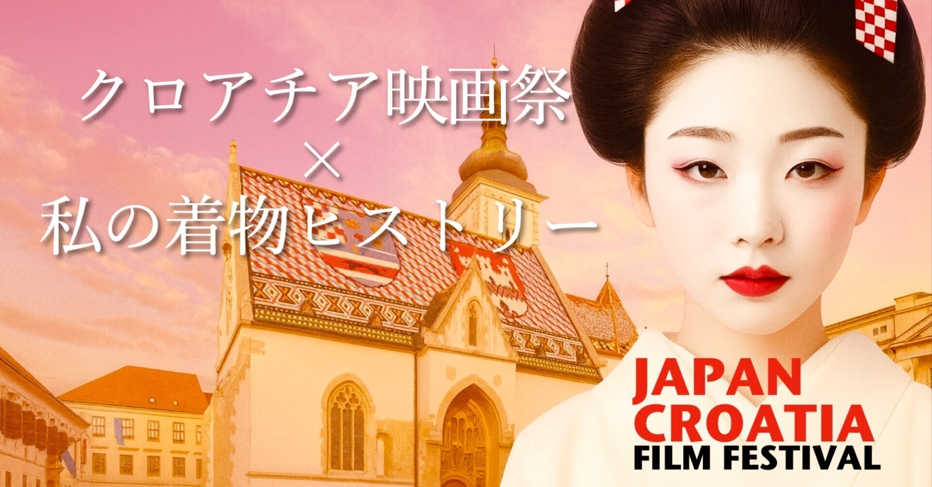 クロアチア映画祭×私の着物ヒストリー