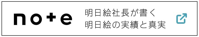 明日絵社長が書くnote